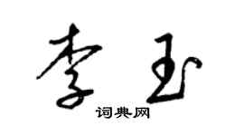 梁锦英李玉草书个性签名怎么写