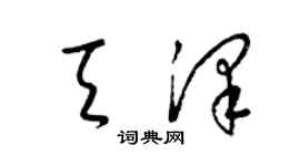梁锦英天泽草书个性签名怎么写