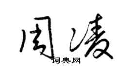梁锦英周凌草书个性签名怎么写