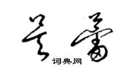梁锦英吴蕾草书个性签名怎么写