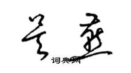 梁锦英吴燕草书个性签名怎么写