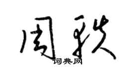 梁锦英周轶草书个性签名怎么写