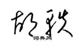 梁锦英胡轶草书个性签名怎么写