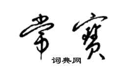 梁锦英常宝草书个性签名怎么写