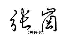 梁锦英张岗草书个性签名怎么写