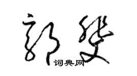 梁锦英郭斐草书个性签名怎么写