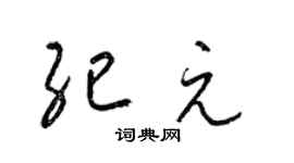梁锦英纪元草书个性签名怎么写