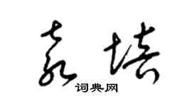 梁锦英袁培草书个性签名怎么写