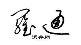 梁锦英罗通草书个性签名怎么写