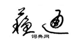 梁锦英苏通草书个性签名怎么写