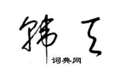 梁锦英韩天草书个性签名怎么写