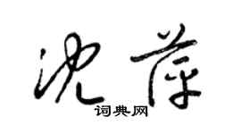 梁锦英沈萍草书个性签名怎么写