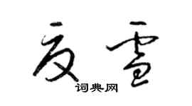 梁锦英夏雪草书个性签名怎么写