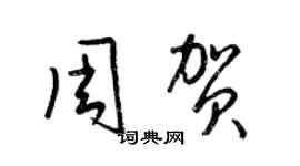 梁锦英周贺草书个性签名怎么写