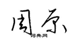 梁锦英周原草书个性签名怎么写
