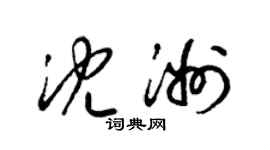 梁锦英沈洲草书个性签名怎么写