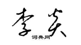 梁锦英李炎草书个性签名怎么写