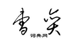 梁锦英曹奕草书个性签名怎么写