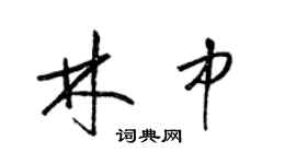 梁锦英林中草书个性签名怎么写
