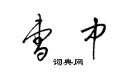梁锦英曹中草书个性签名怎么写