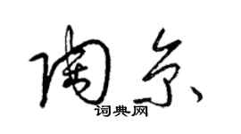 梁锦英陶京草书个性签名怎么写