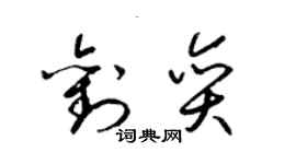 梁锦英刘奕草书个性签名怎么写