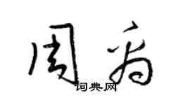梁锦英周禹草书个性签名怎么写