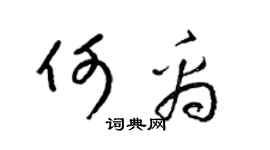 梁锦英何禹草书个性签名怎么写