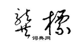 梁锦英龚标草书个性签名怎么写