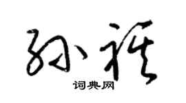 梁锦英孙祺草书个性签名怎么写