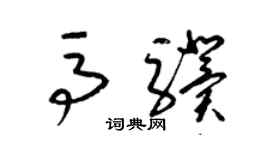 梁锦英马骥草书个性签名怎么写