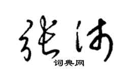 梁锦英张沛草书个性签名怎么写
