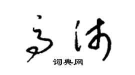 梁锦英高沛草书个性签名怎么写