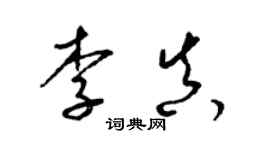 梁锦英李真草书个性签名怎么写