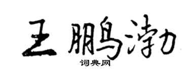 曾庆福王鹏渤行书个性签名怎么写
