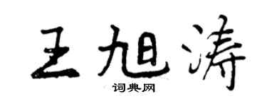 曾庆福王旭涛行书个性签名怎么写