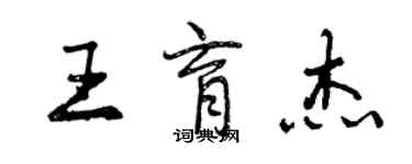 曾庆福王育杰行书个性签名怎么写