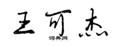 曾庆福王可杰行书个性签名怎么写