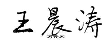 曾庆福王晨涛行书个性签名怎么写