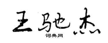 曾庆福王驰杰行书个性签名怎么写