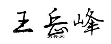 曾庆福王岳峰行书个性签名怎么写