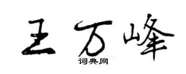 曾庆福王万峰行书个性签名怎么写