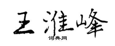 曾庆福王淮峰行书个性签名怎么写