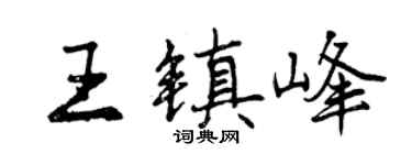 曾庆福王镇峰行书个性签名怎么写