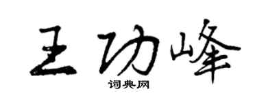 曾庆福王功峰行书个性签名怎么写