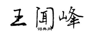 曾庆福王闻峰行书个性签名怎么写