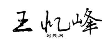 曾庆福王忆峰行书个性签名怎么写