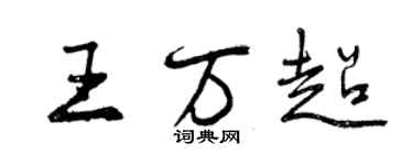 曾庆福王万超行书个性签名怎么写