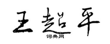 曾庆福王超平行书个性签名怎么写