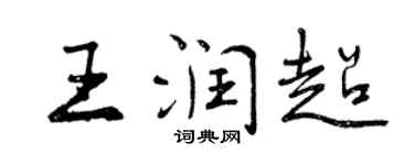 曾庆福王润超行书个性签名怎么写